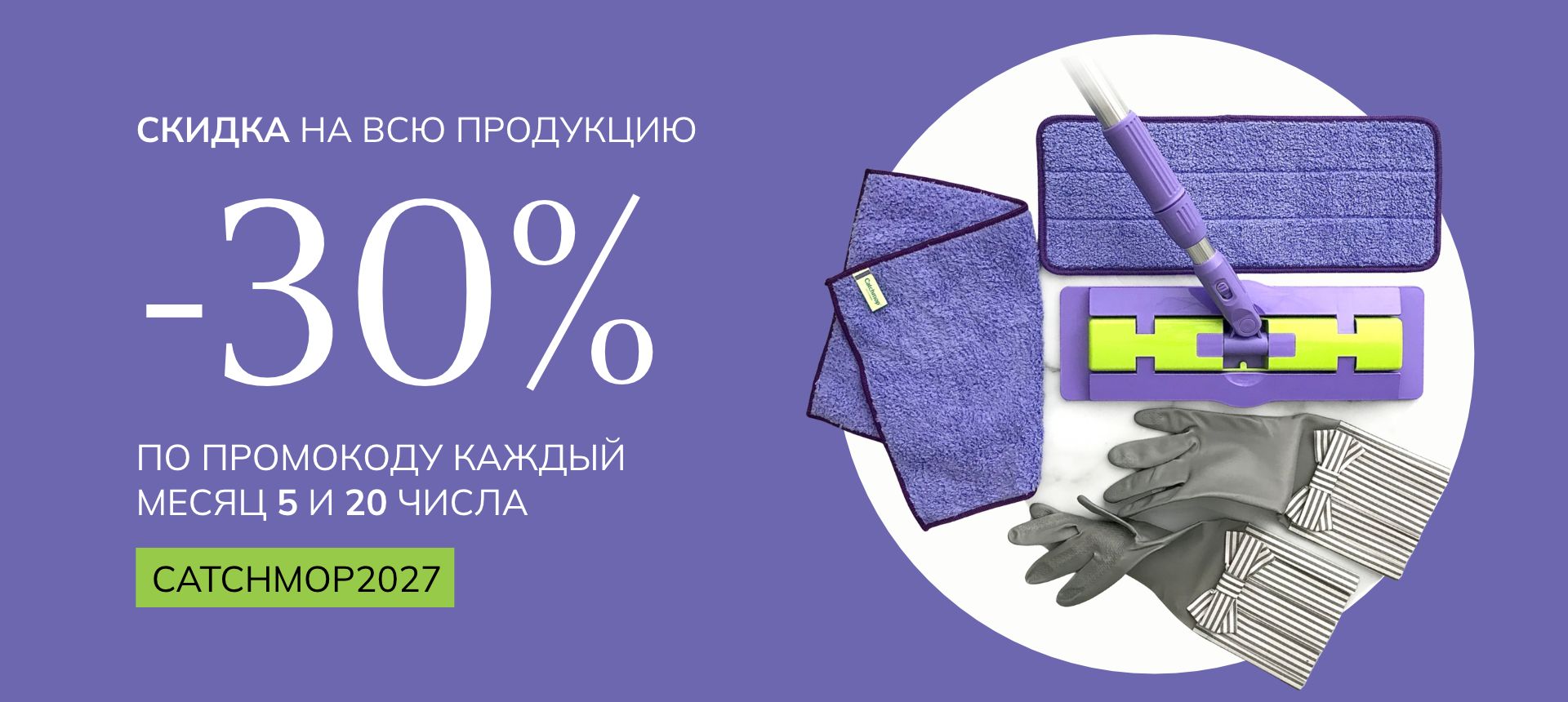 Банер — скидка 30 процентов, промокод CATCHMOP2027